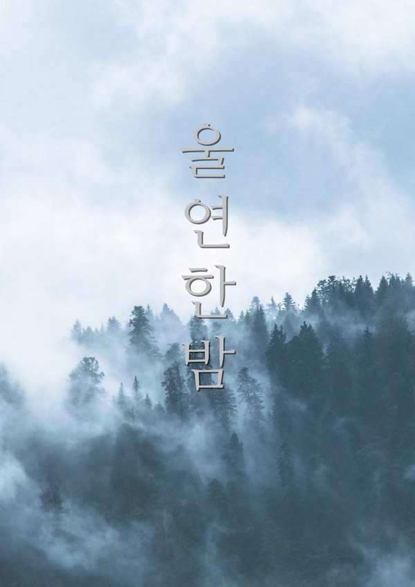 울연한 밤 표지