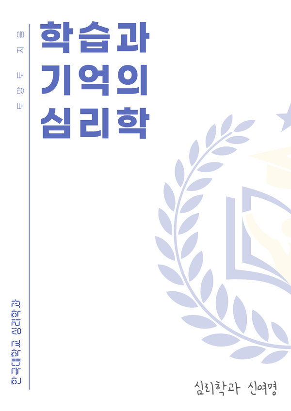 학습과기억의심리학 표지