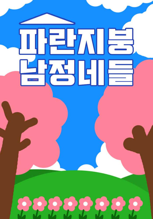 파란지붕 남정네들 표지