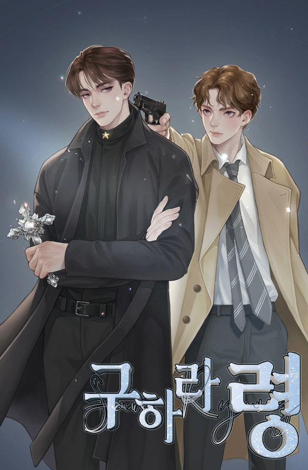 구하라, 령 표지