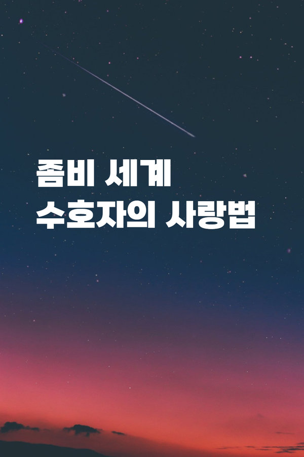 좀비 세계 수호자의 사랑법 표지