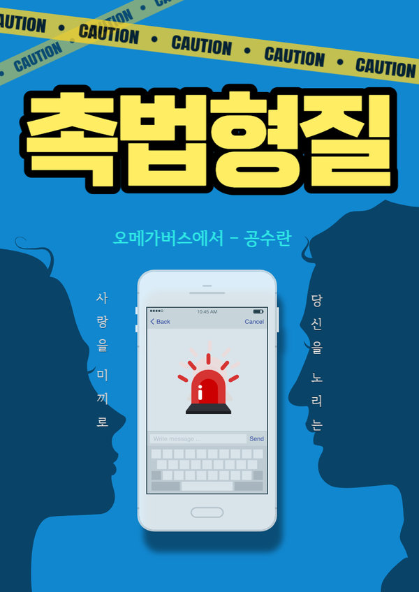 촉법형질 : 경찰 아저씨, 저 알파 좋아해요 표지