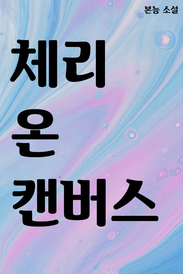 체리 온 캔버스 표지