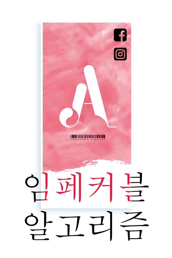 임페커블 알고리즘 (Impeccable Algorithm) 표지