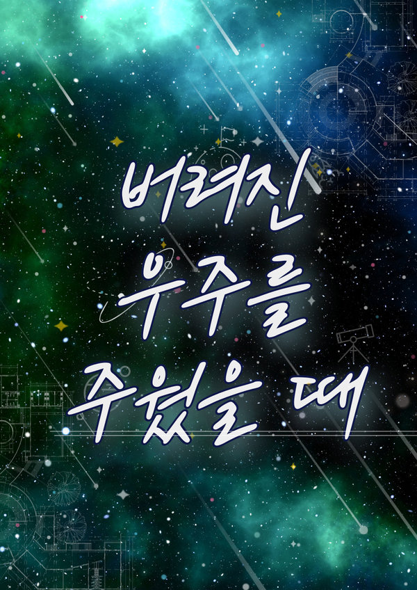 버려진 우주를 주웠을 때 표지