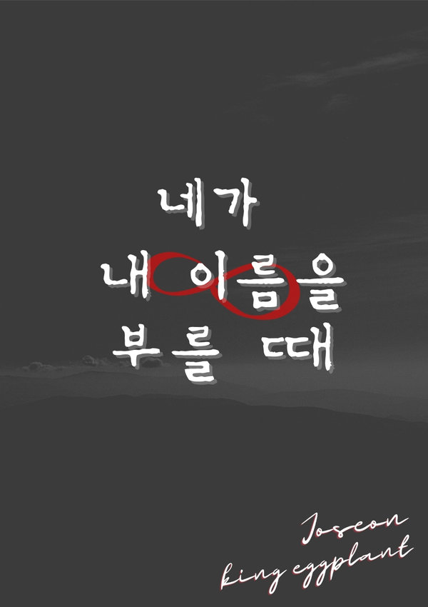 네가 내 이름을 부를 때 표지