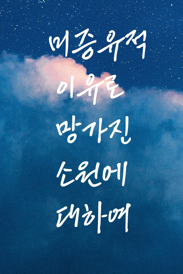 미증유적 이유로 망가진 소원에 대하여 표지