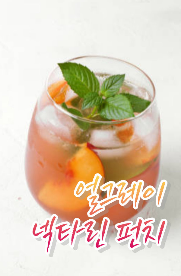 얼그레이 넥타린 펀치 표지