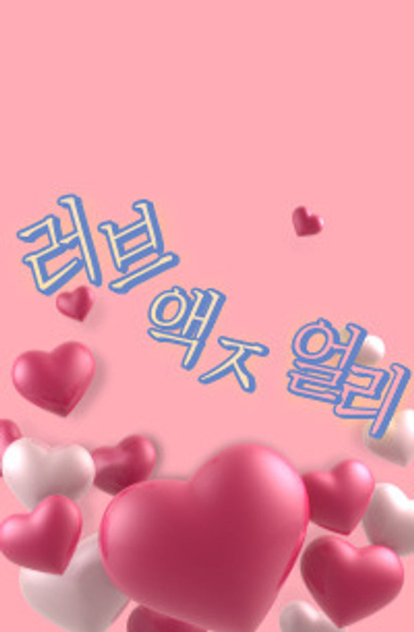 러브 액ㅈ얼리 표지