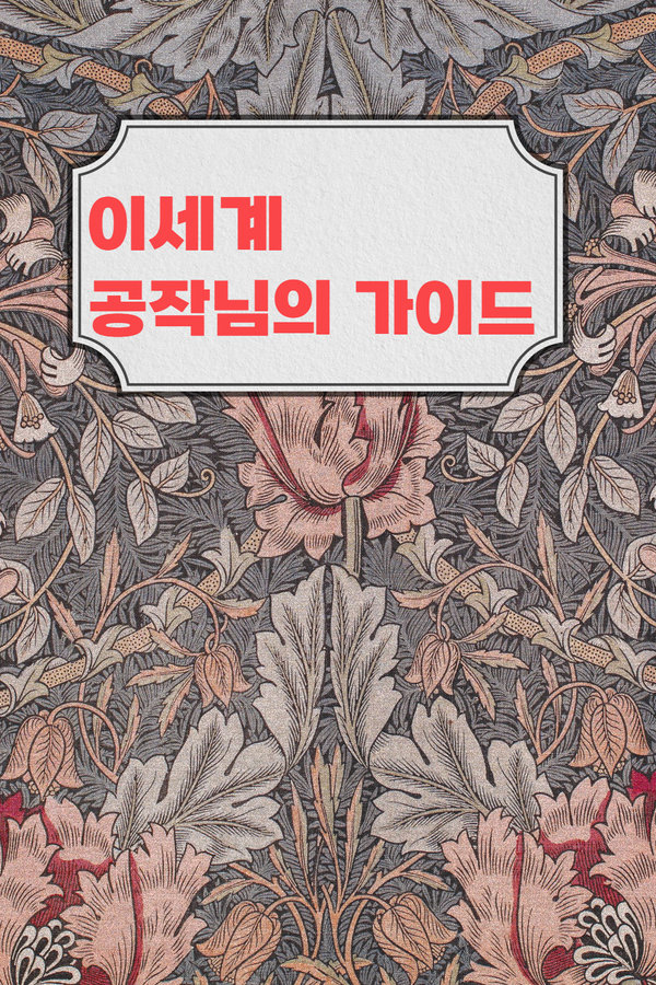 이세계 공작님의 가이드 표지