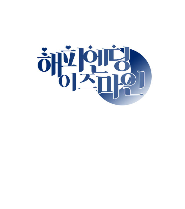 해피엔딩이즈마인 표지