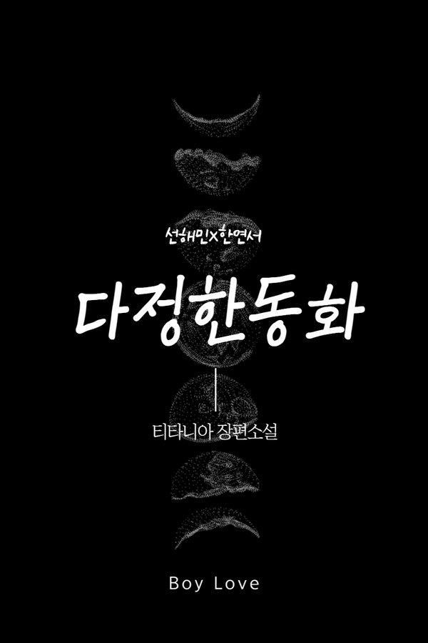 다정한 동화 표지