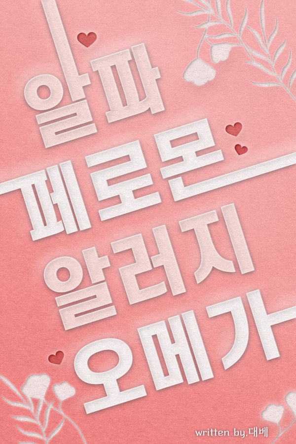 알파 페로몬 알러지 오메가 표지