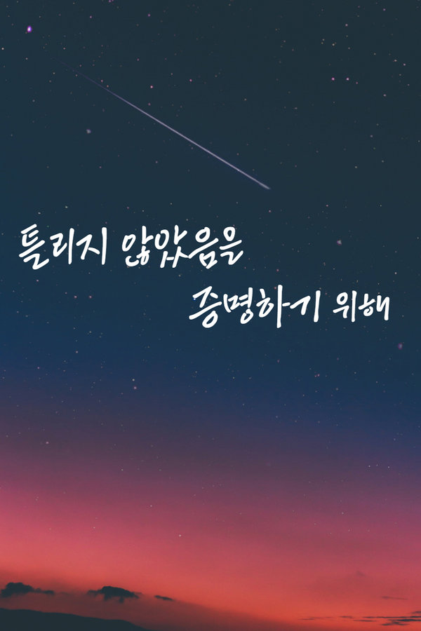 틀리지 않았음을 증명하기 위해 표지