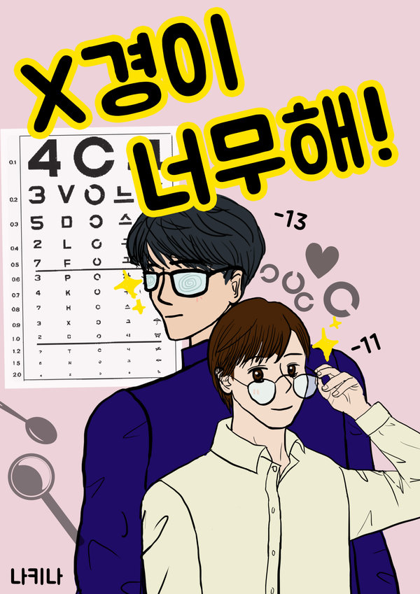 X경이 너무해! 표지