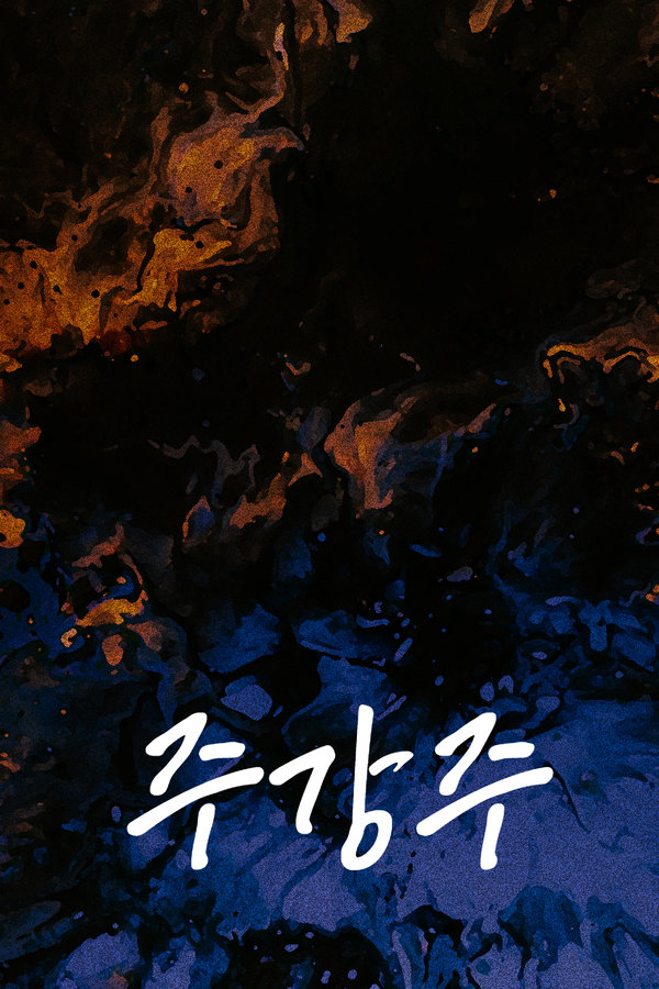 주강주 표지