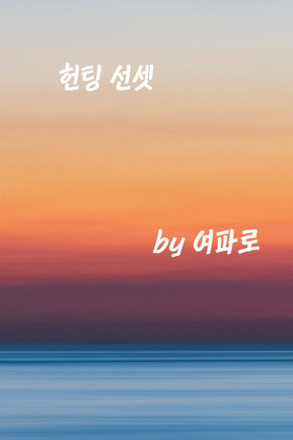 헌팅 선셋 표지