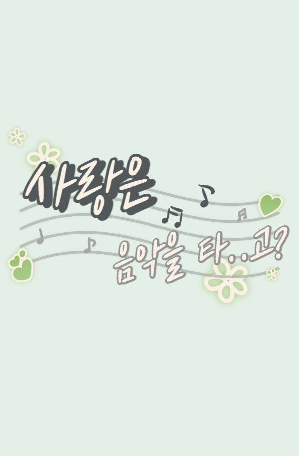 사랑은 음악을 타..고? 표지