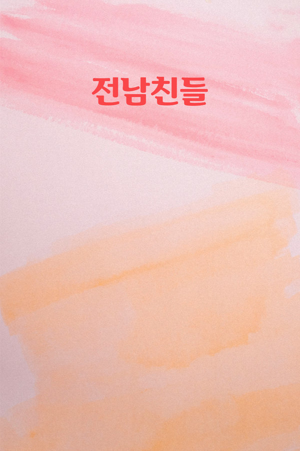 전남친들 표지