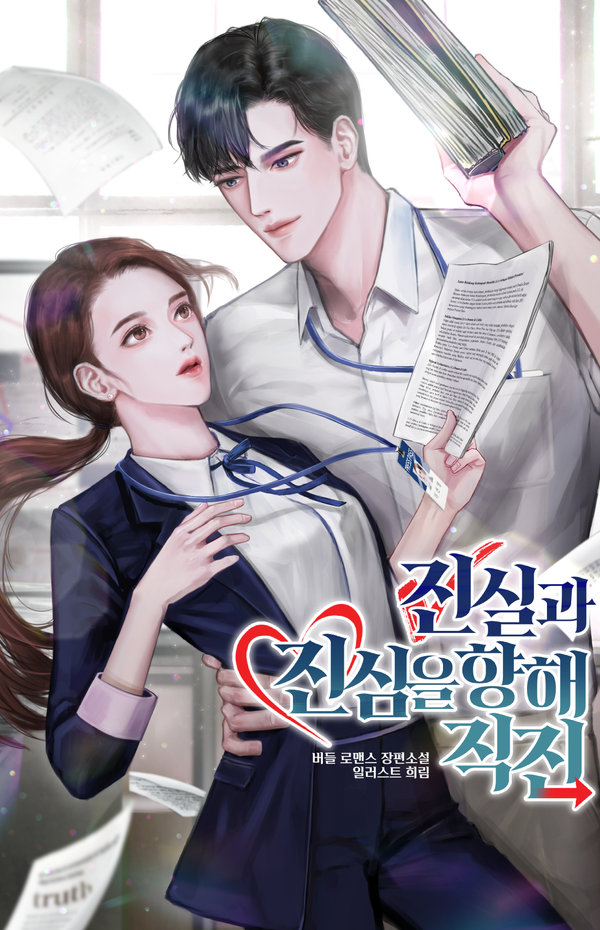 진실과 진심을 향해 직진! 표지