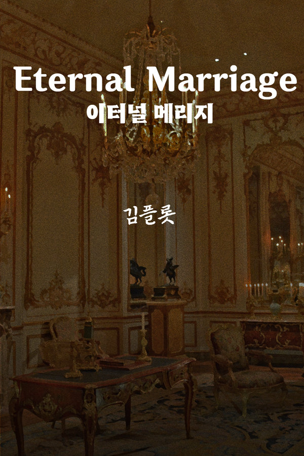 이터널 메리지(Eternal Marriage) 표지