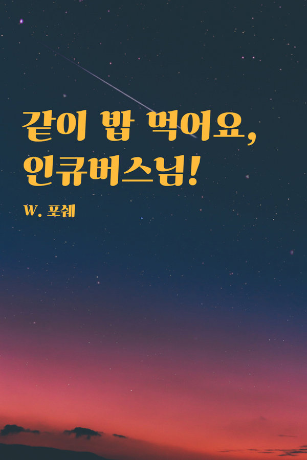 같이 밥 먹어요, 인큐버스님! 표지