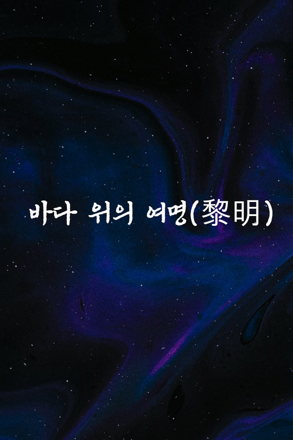바다 위의 여명(黎明) 표지