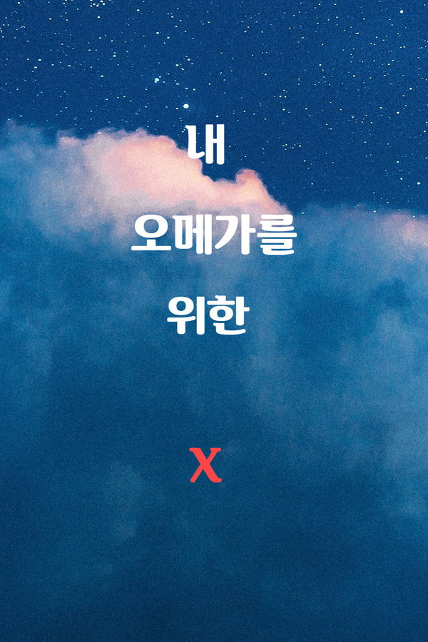 내 오메가를 위한 X 표지