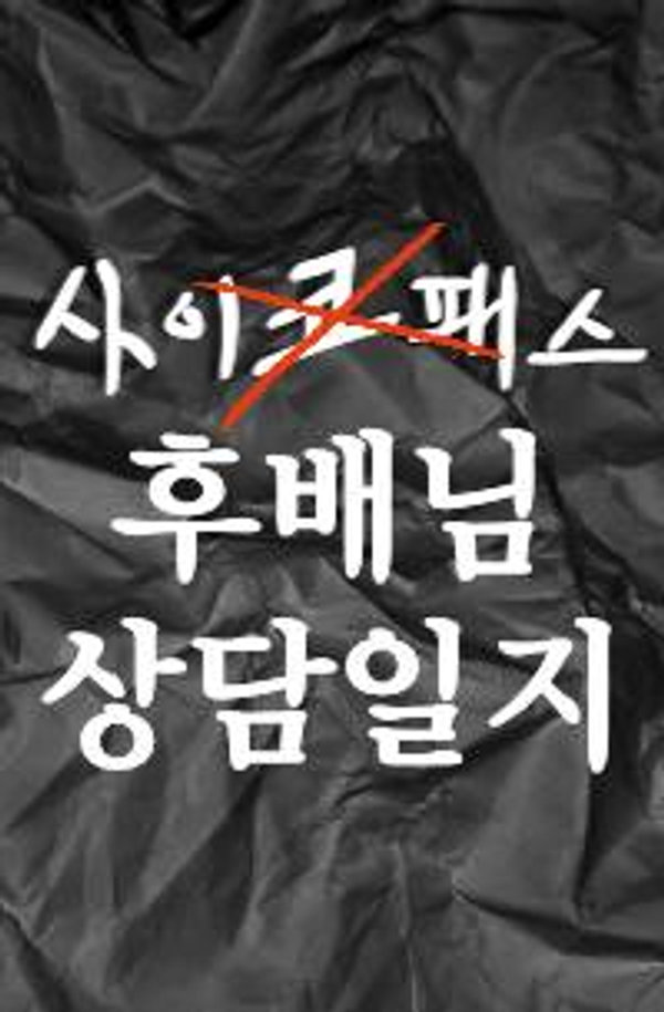 사이코패스 후배님 상담일지 표지